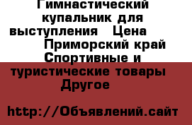 Гимнастический купальник для выступления › Цена ­ 18 000 - Приморский край Спортивные и туристические товары » Другое   